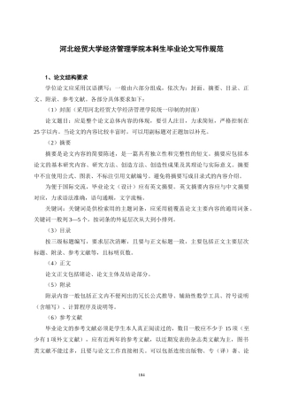 河北经贸大学经济管理学院本科生毕业论文写作规范