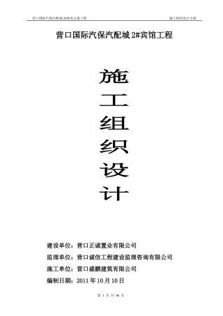 汽保汽配城2商务公寓施工组织设计(改后)