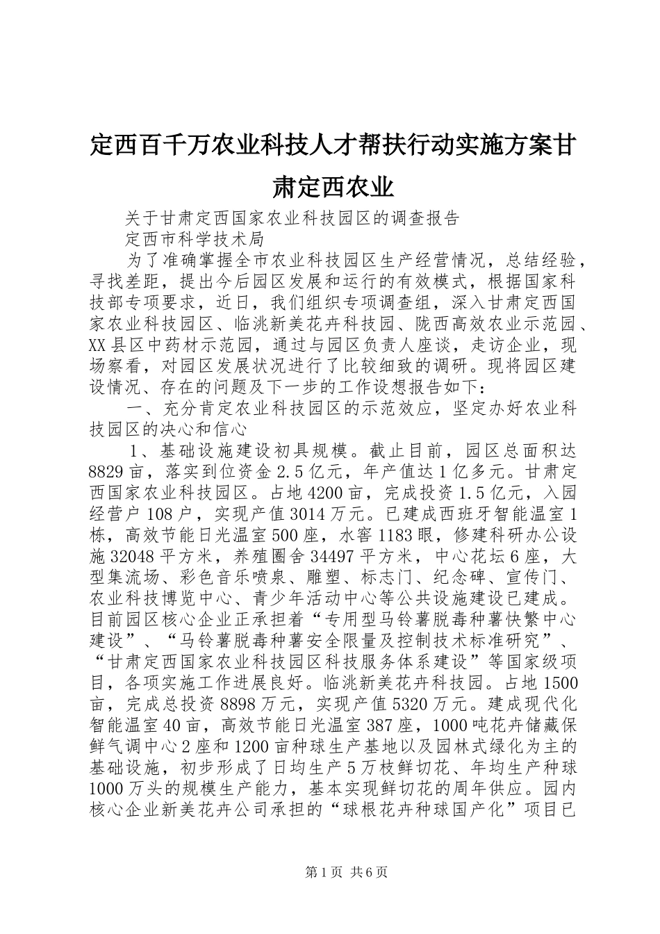 定西百千万农业科技人才帮扶行动方案甘肃定西农业 _第1页