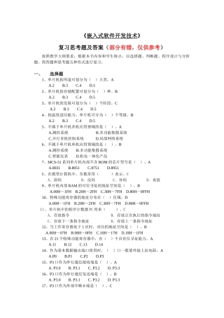 《嵌入式软件开发技术》复习思考题及答案