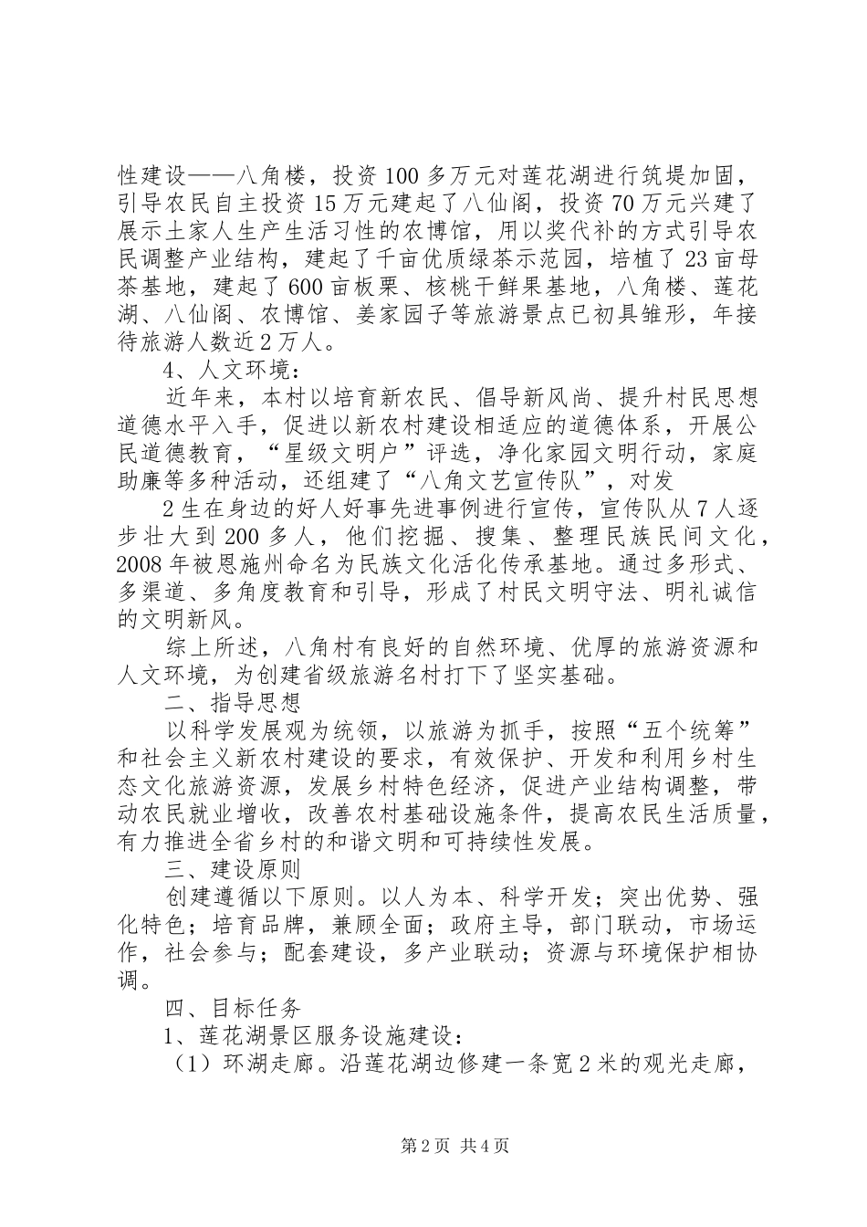 XX省旅游名村创建实施方案 _第2页