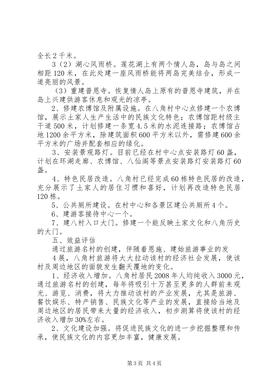XX省旅游名村创建实施方案 _第3页