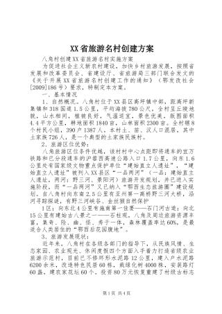 XX省旅游名村创建实施方案 
