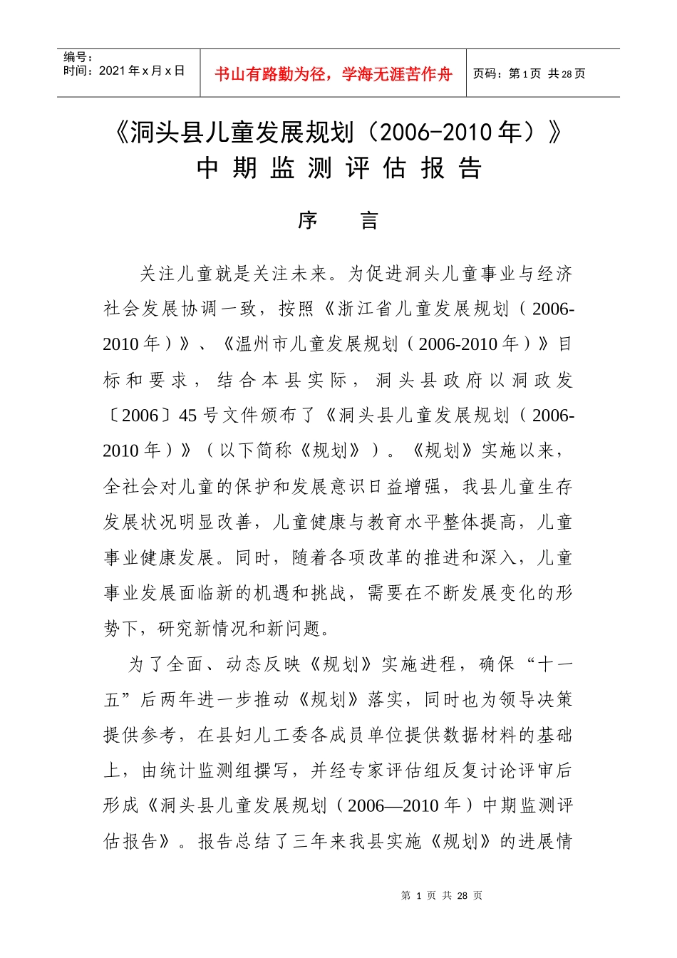 洞头县“十一五”儿童发展规划监测评估报告_第1页