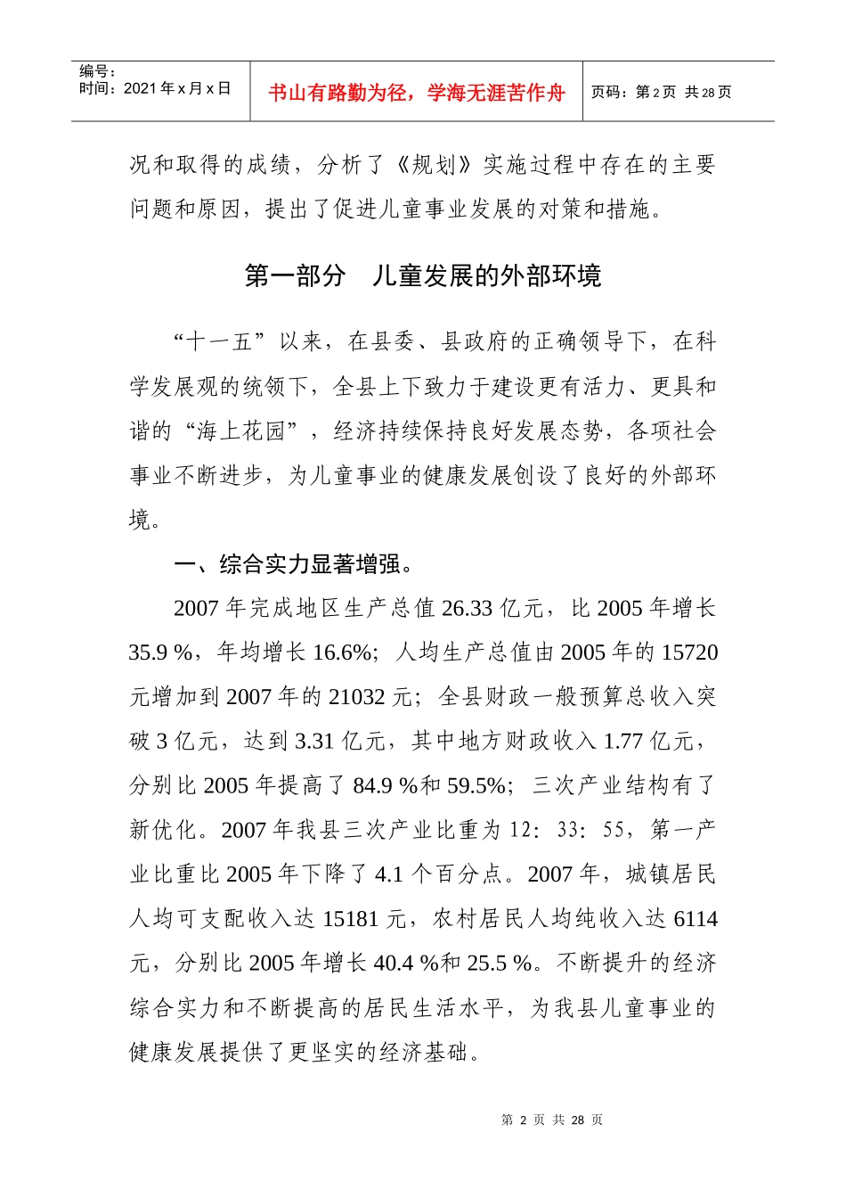 洞头县“十一五”儿童发展规划监测评估报告_第2页