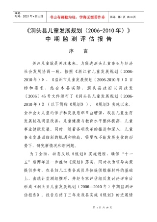 洞头县“十一五”儿童发展规划监测评估报告