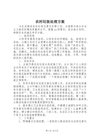 农村垃圾处理实施方案 