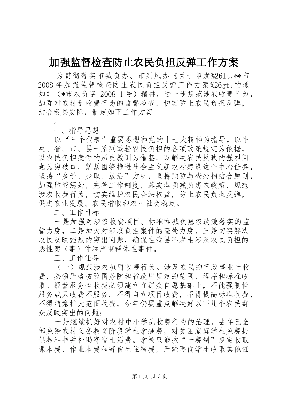 加强监督检查防止农民负担反弹工作实施方案 _第1页