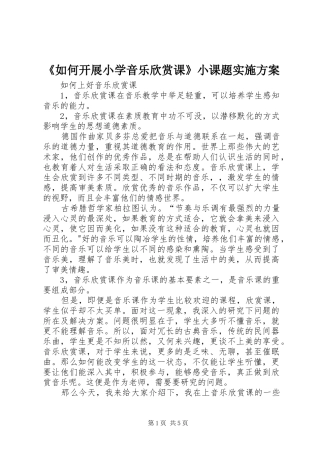 《如何开展小学音乐欣赏课》小课题方案 