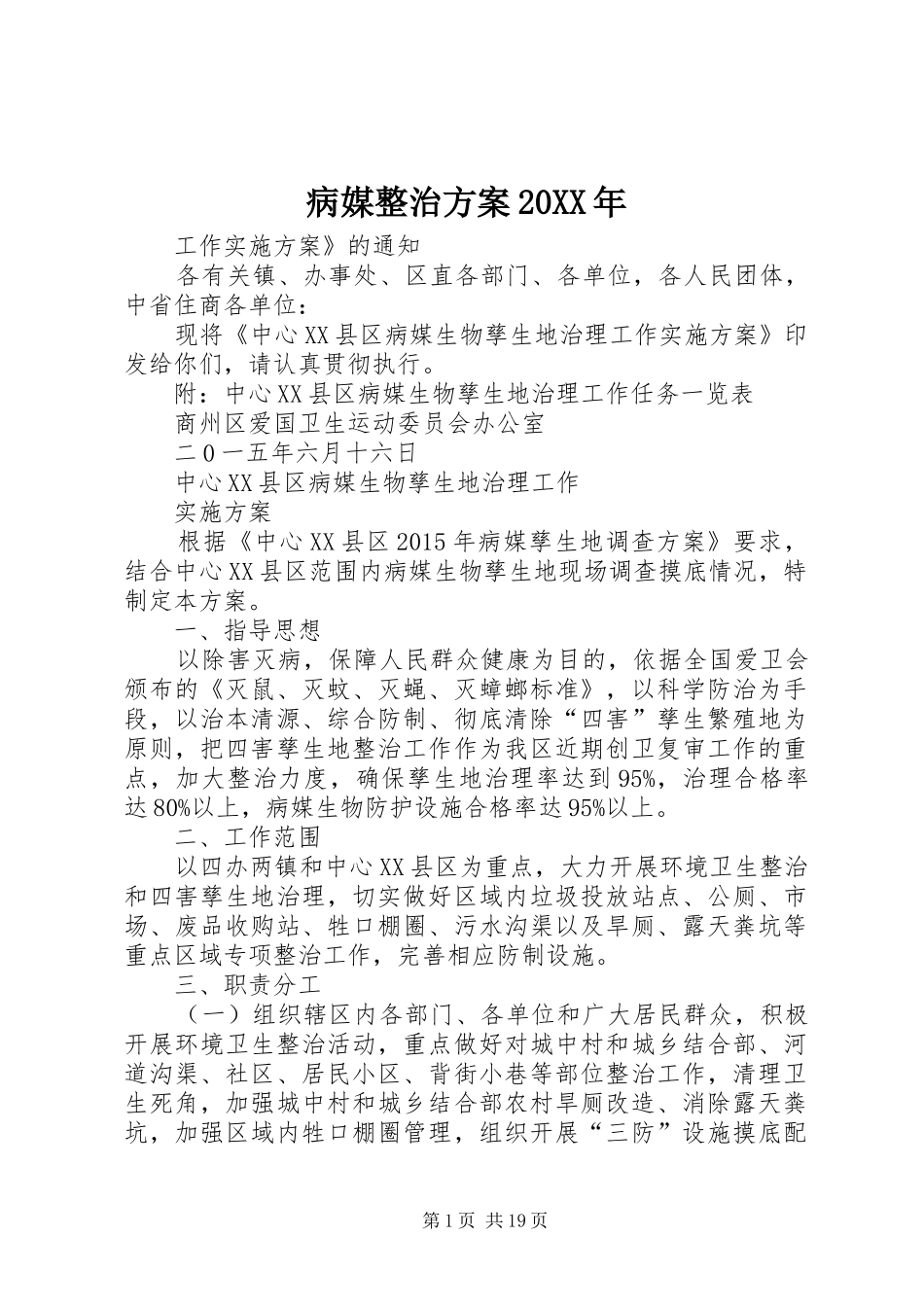 病媒整治实施方案20XX年_第1页