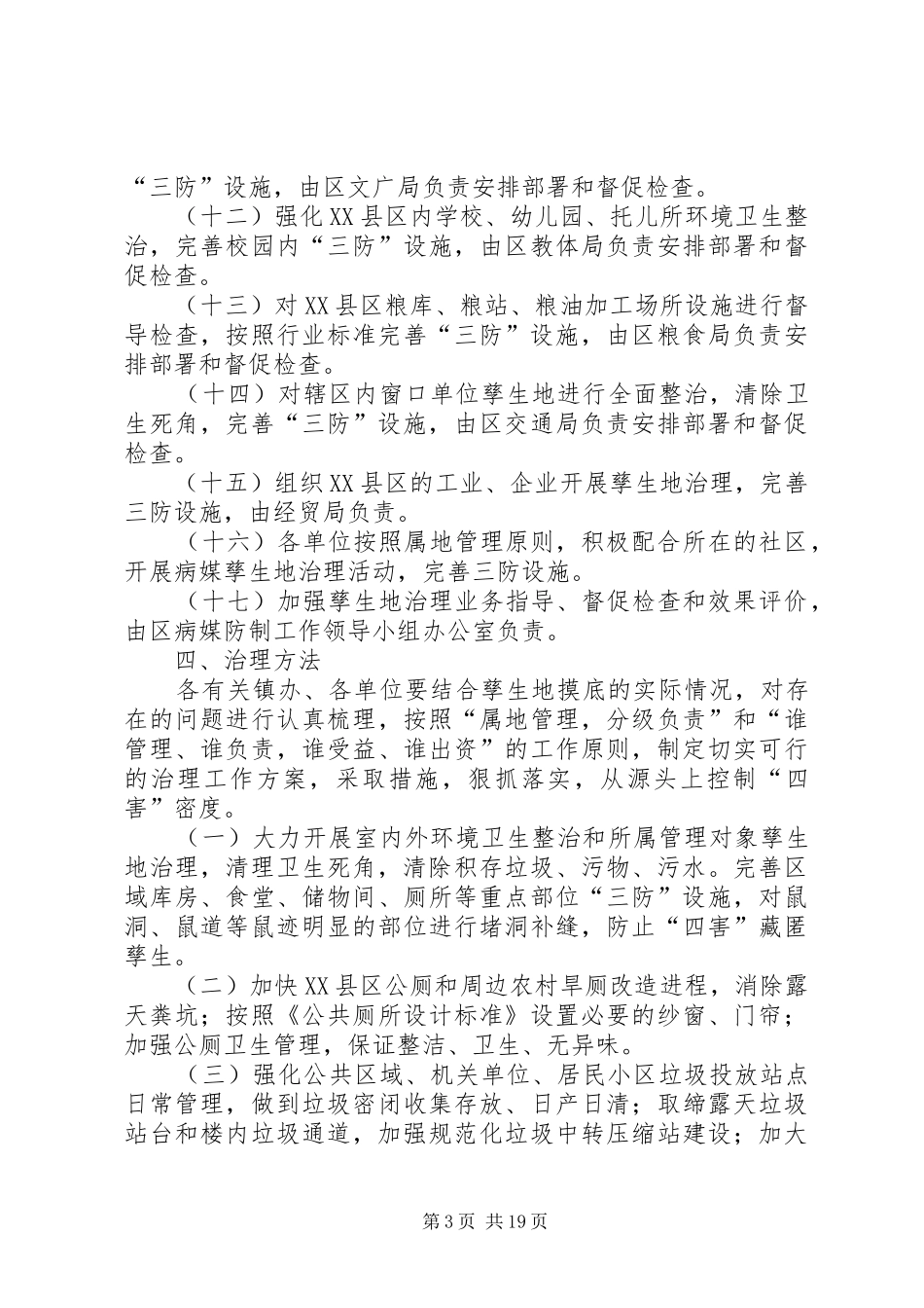 病媒整治实施方案20XX年_第3页