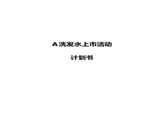 洗发水上市活动计划书