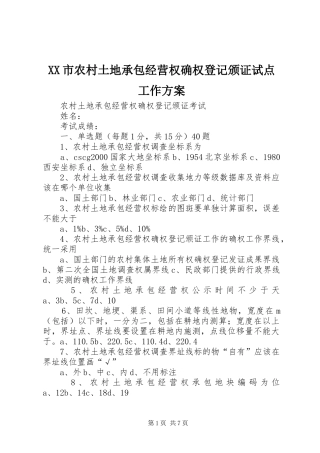 XX市农村土地承包经营权确权登记颁证试点工作实施方案 