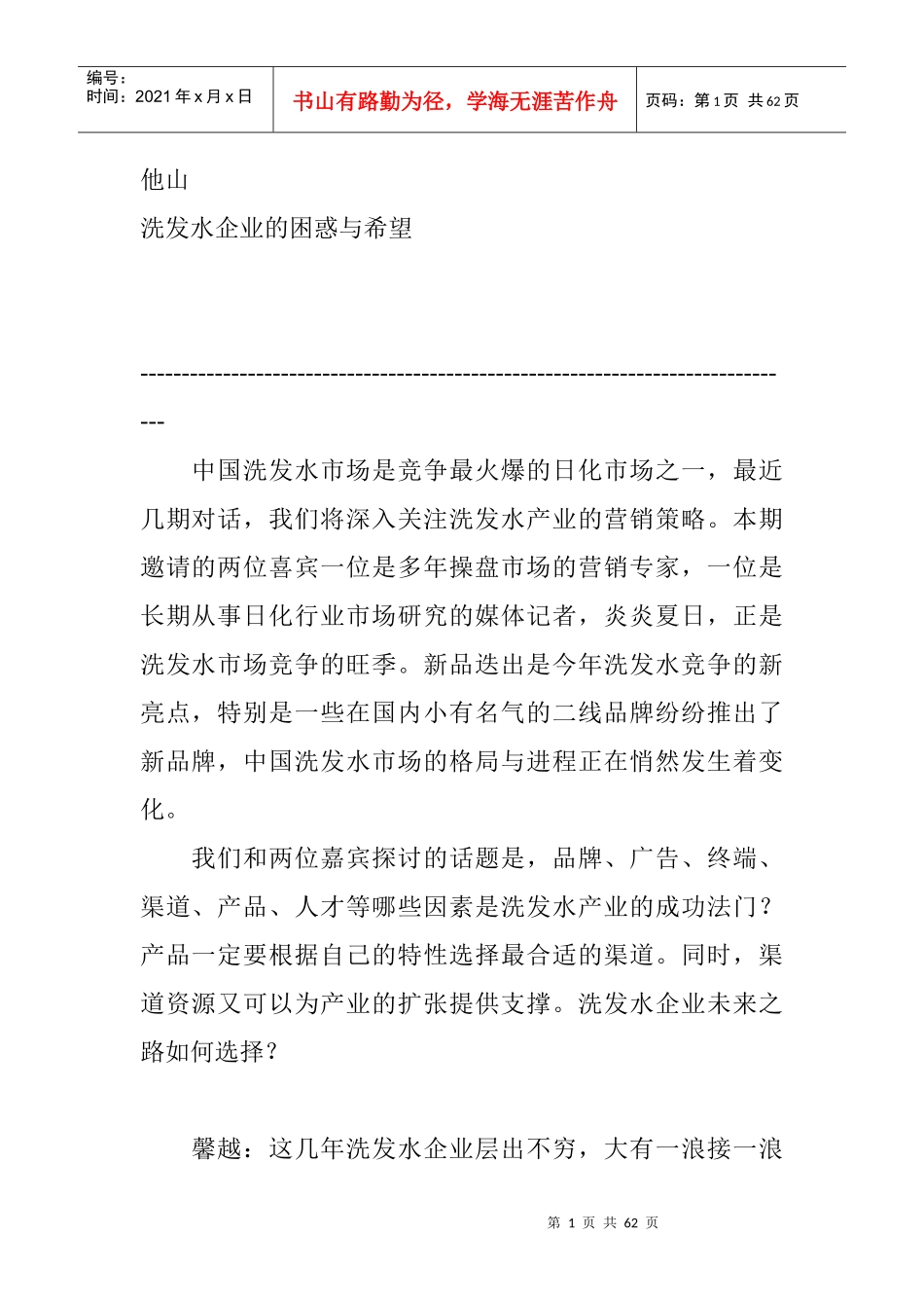 洗发水企业的困惑与希望教程_第1页