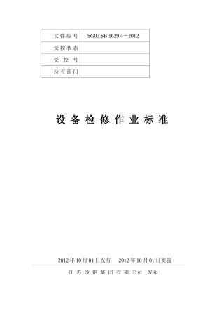 设备检修作业标准