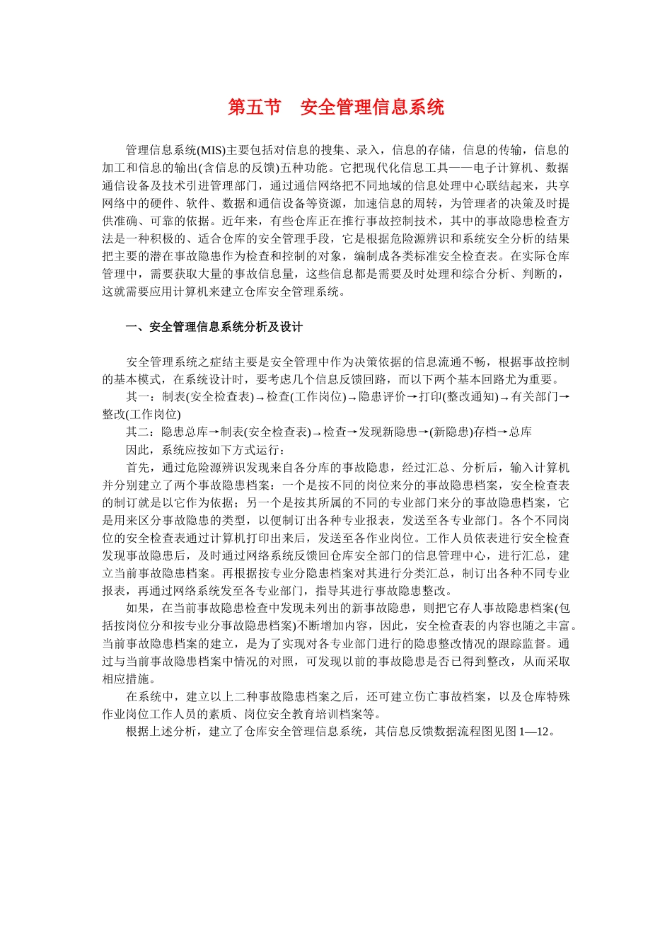 安全管理信息系统_第1页