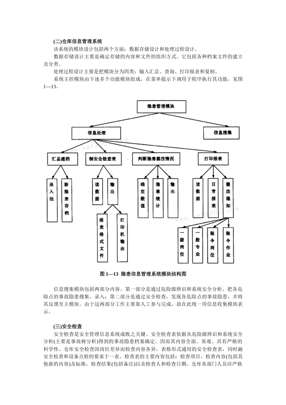 安全管理信息系统_第3页