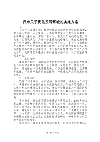 我市关于优化发展环境的方案 