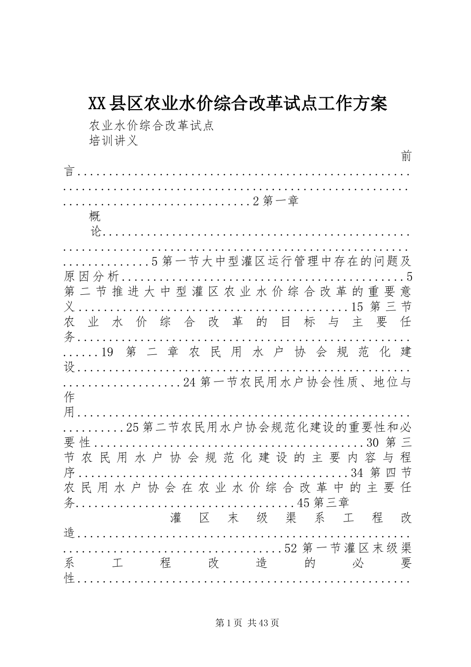 XX县区农业水价综合改革试点工作实施方案 _第1页