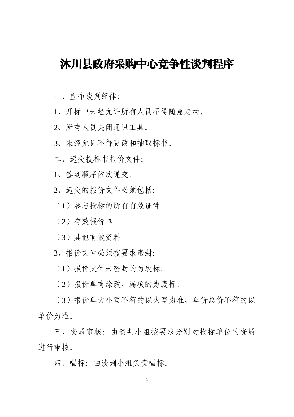 沐川县政府采购中心竞争性谈判程序_第1页