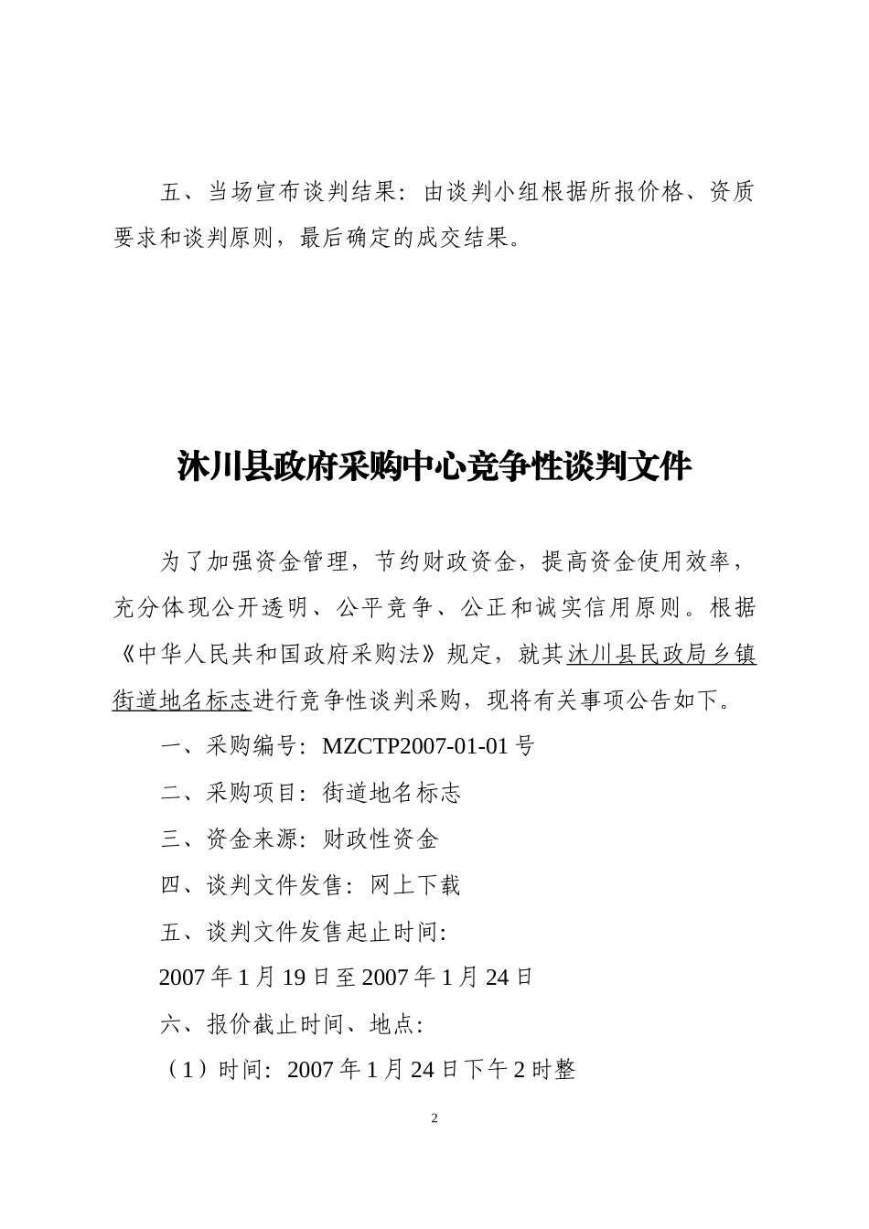 沐川县政府采购中心竞争性谈判程序_第2页