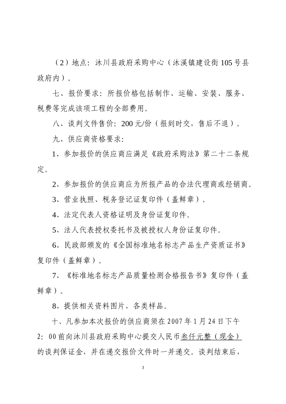 沐川县政府采购中心竞争性谈判程序_第3页