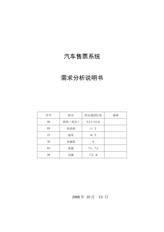 汽车售票系统_需求分析说明书