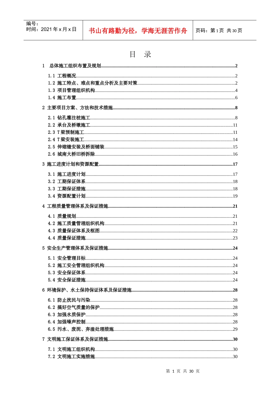 泸定县城南大桥改建施工组织设计_第1页