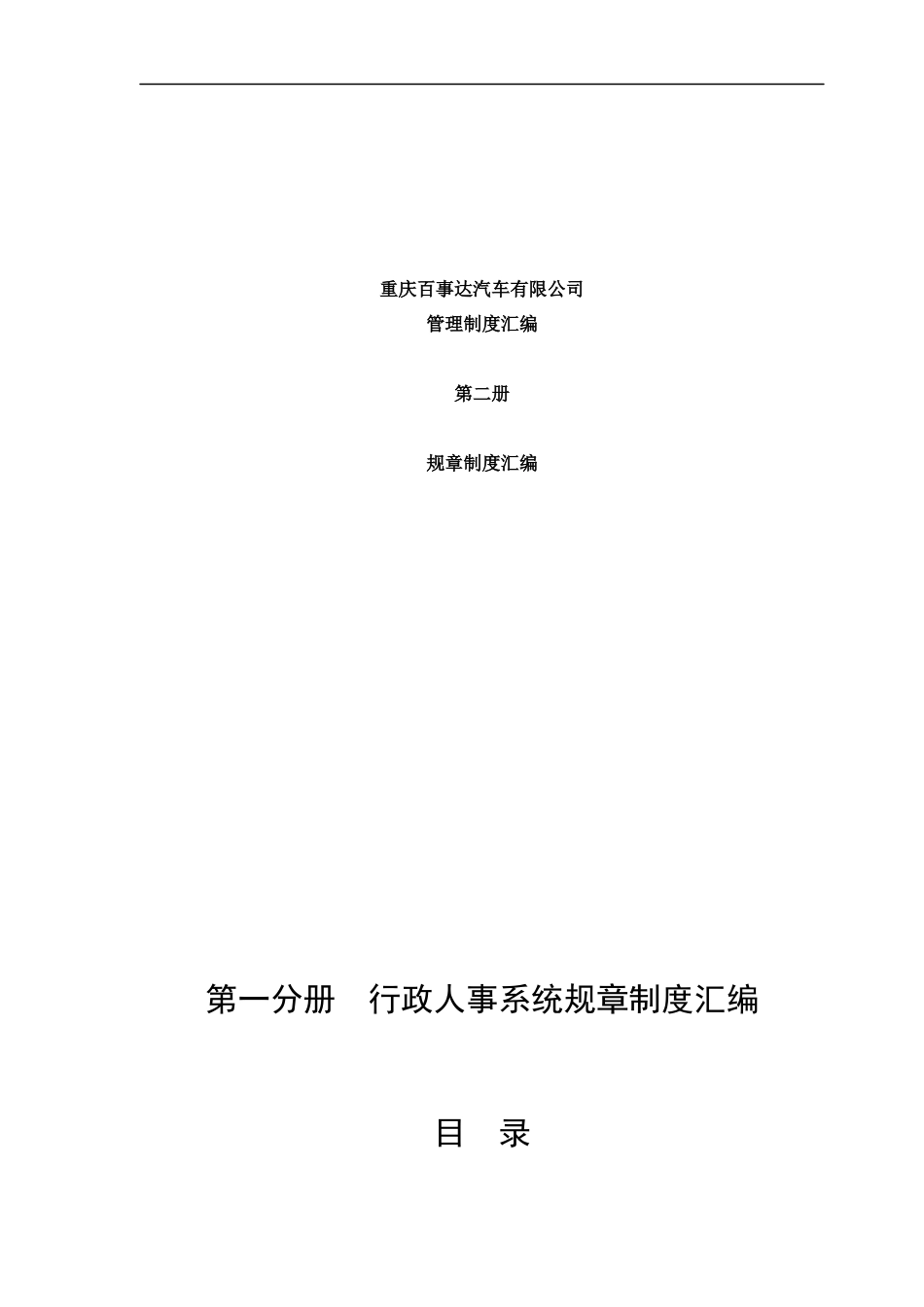 汽车销售服务企业管理制度汇编_第1页