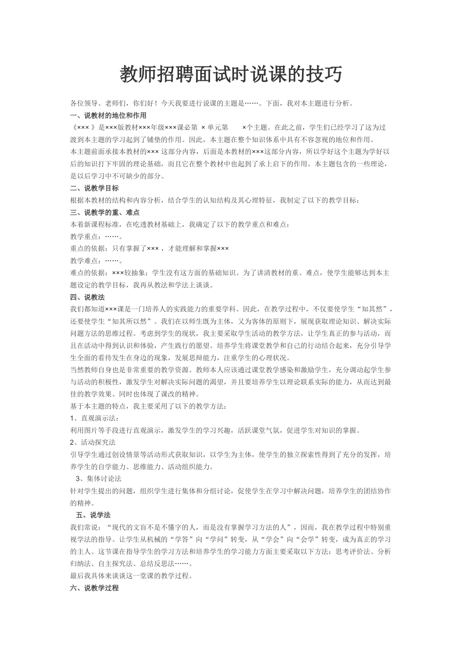 教师招聘面试时说课的技巧_第1页