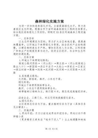 森林绿化方案 