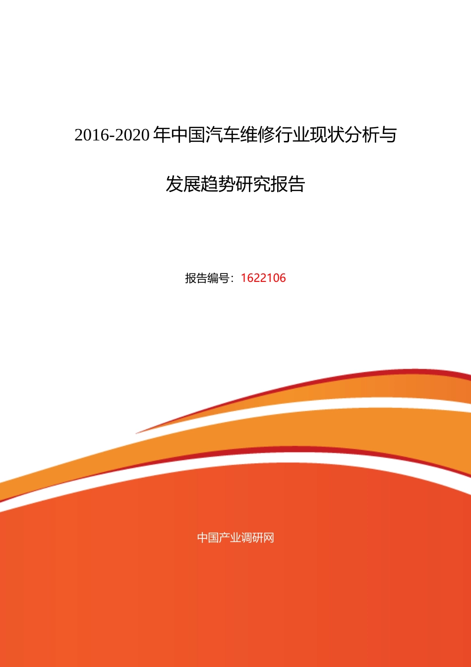 汽车维修行业现状及发展趋势分析报告_第1页