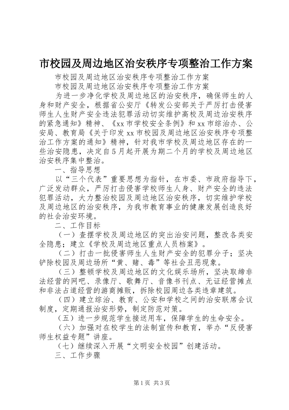 市校园及周边地区治安秩序专项整治工作实施方案 _第1页