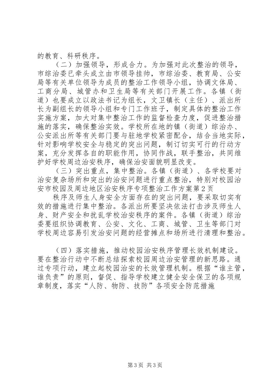 市校园及周边地区治安秩序专项整治工作实施方案 _第3页