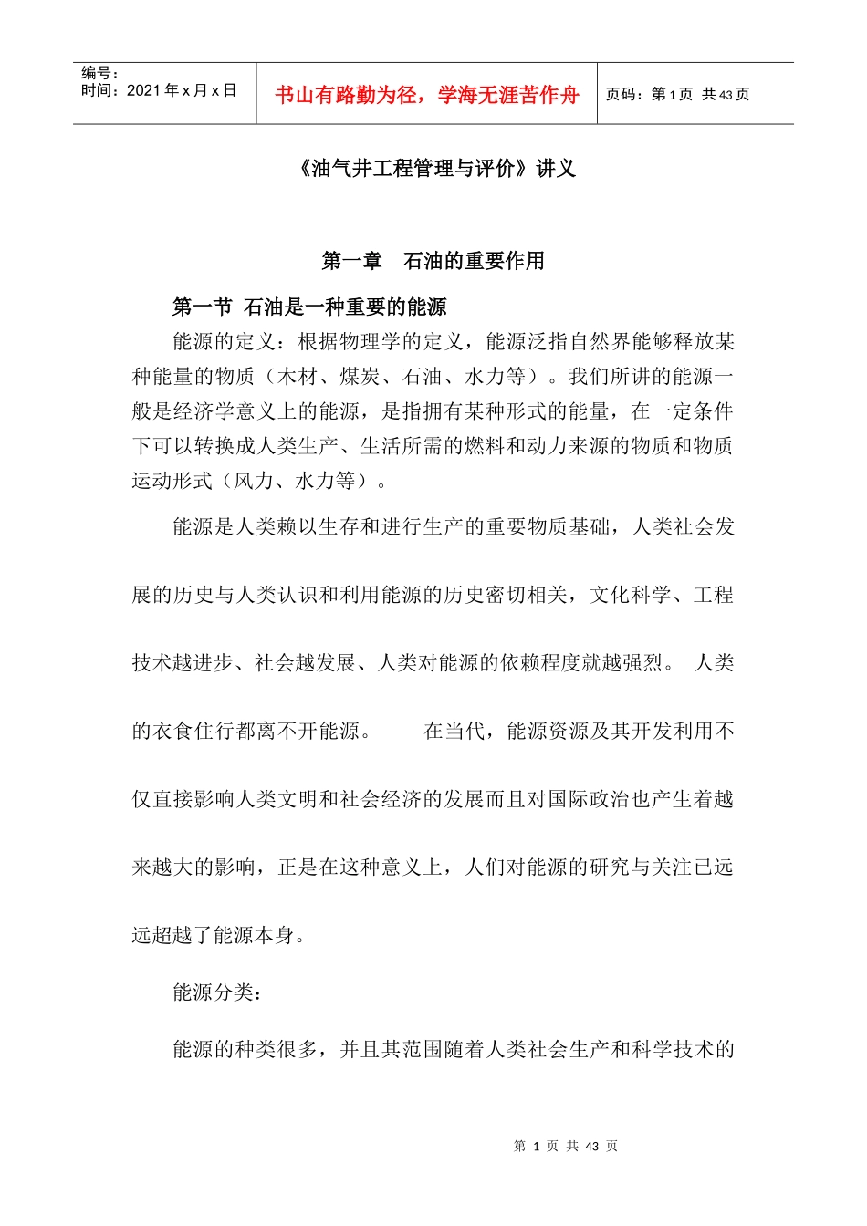 油气井工程管理与评价01_第1页