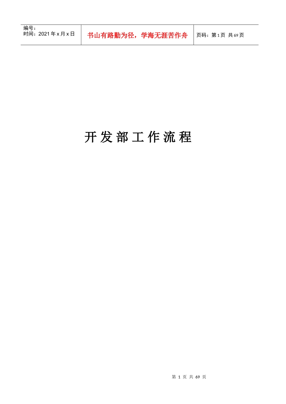 河南xx置业有限公司开发部工作流程_第1页
