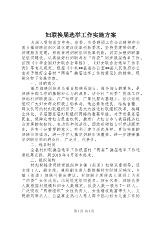 妇联换届选举工作方案 