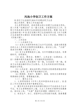 风池小学创卫工作实施方案 