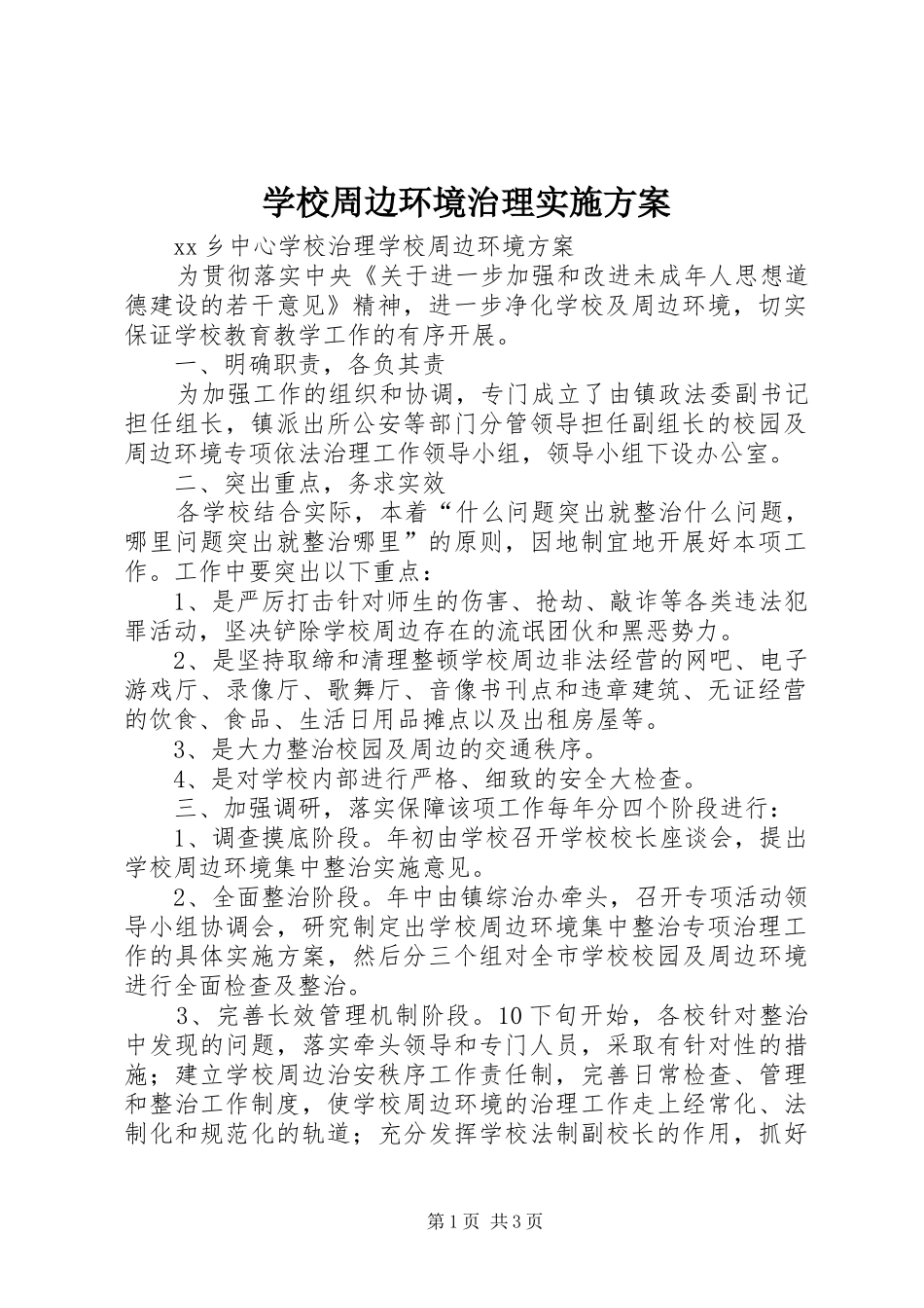 学校周边环境治理方案 _第1页