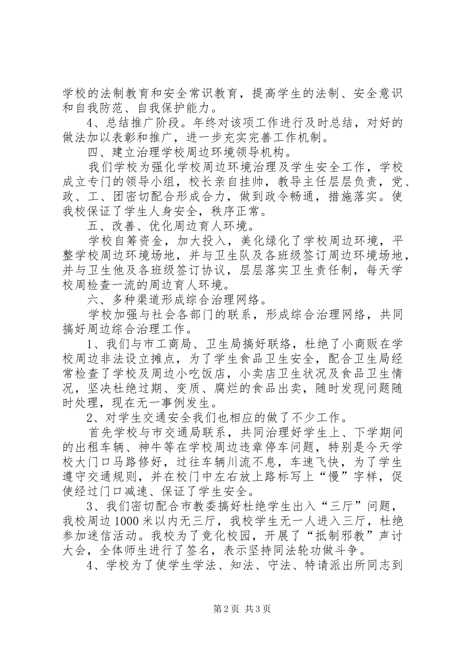 学校周边环境治理方案 _第2页