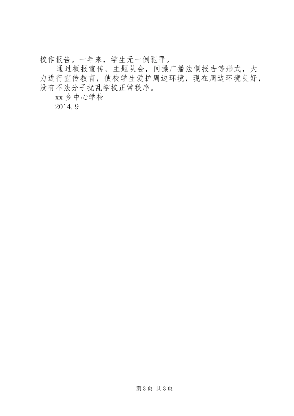 学校周边环境治理方案 _第3页