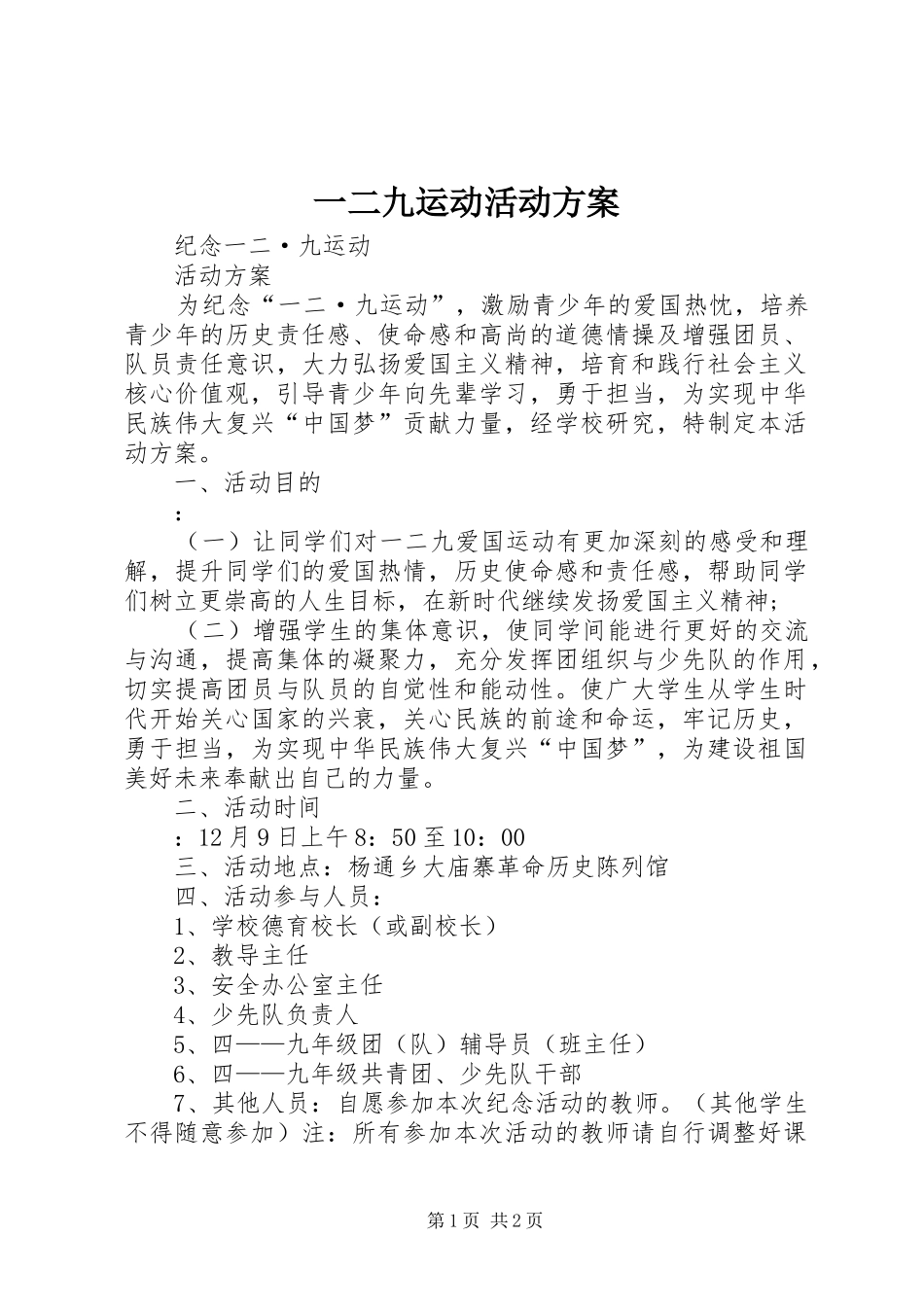 一二九运动活动实施方案 _第1页