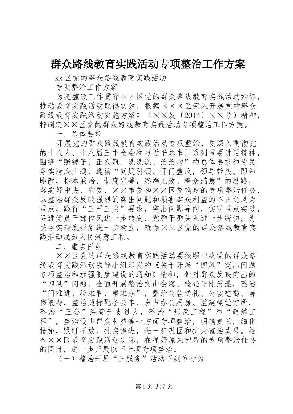 群众路线教育实践活动专项整治工作实施方案 _第1页