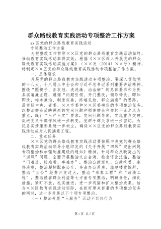 群众路线教育实践活动专项整治工作实施方案 