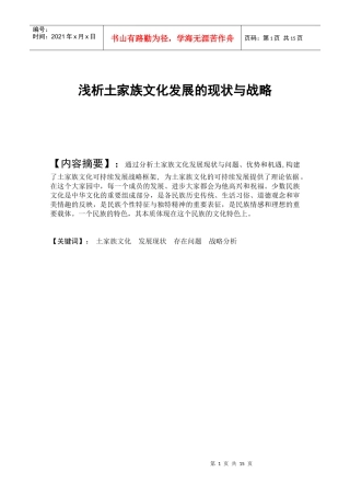 浅析土家族文化发展的现状与战略课件