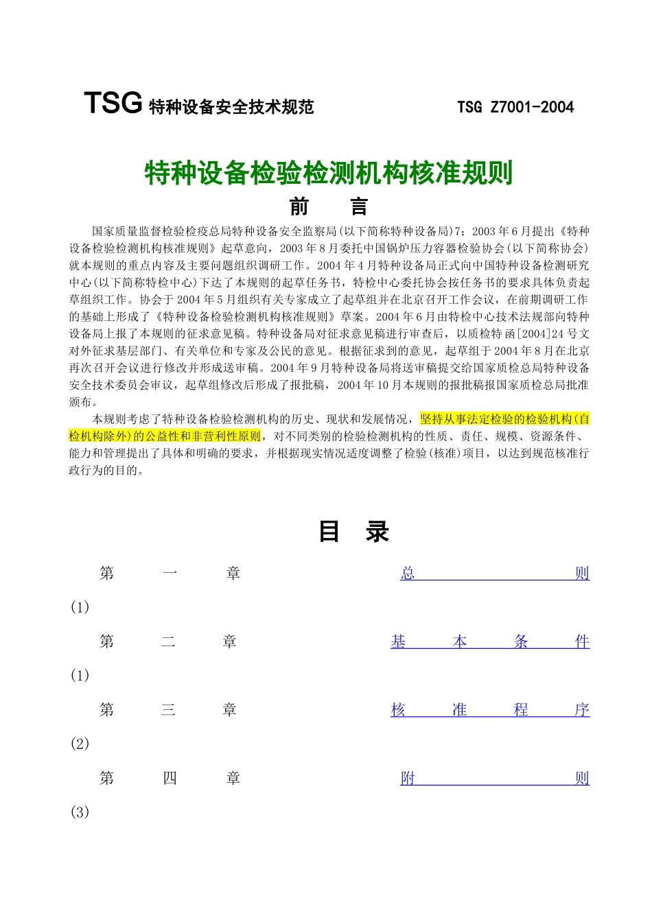 特种设备安全技术规范3_第1页