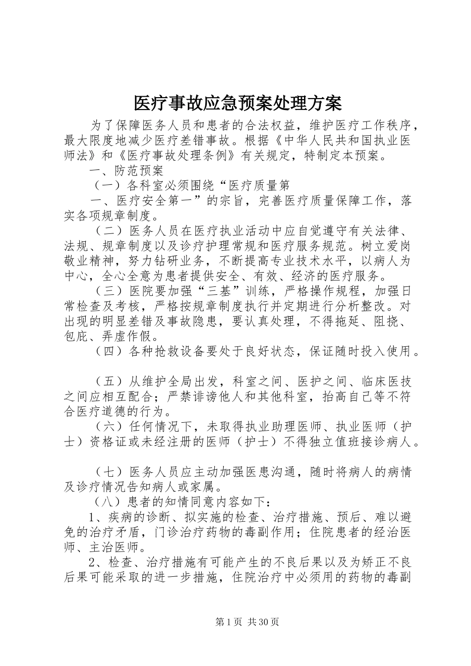 医疗事故应急预案方案 _第1页