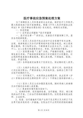 医疗事故应急预案方案 