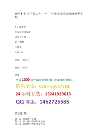 耐火材料应用配方与生产工艺及性质用途速用速查手册