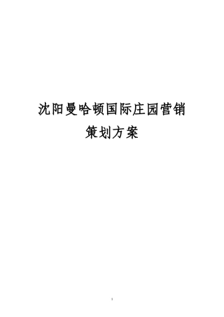 沈阳曼哈顿国际庄园项目策划报告39页